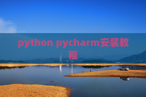 python pycharm安装教程