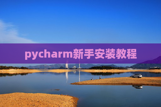 pycharm新手安装教程